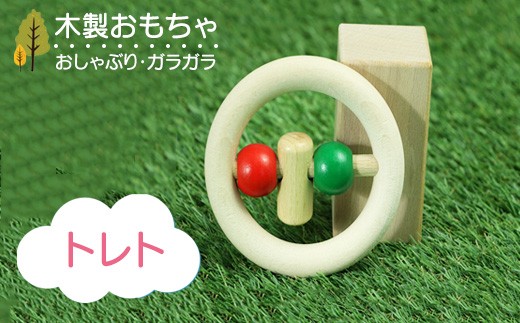 木製おもちゃ トレト - 栃木県鹿沼市｜ふるさとチョイス - ふるさと
