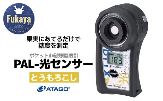ポケット非破壊糖度計 PAL-光センサー51（とうもろこし） 【11218-0454