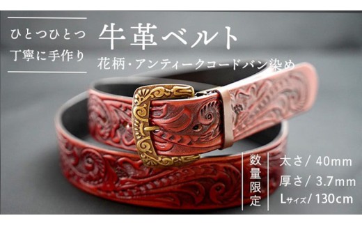 牛革ベルト（花柄・アンティークコードバン染め）【太さ40mm / 厚さ3.7