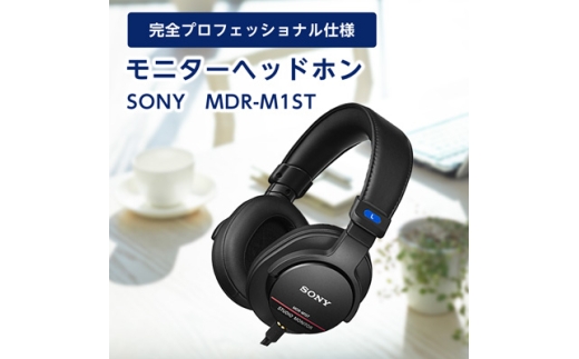モニターヘッドホン SONY MDR-M1ST 原音そのままの音質を実現 音楽鑑賞