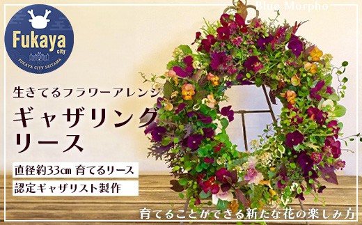 生きてるフラワーアレンジギャザリングリース 【11218-0103】 - 埼玉県