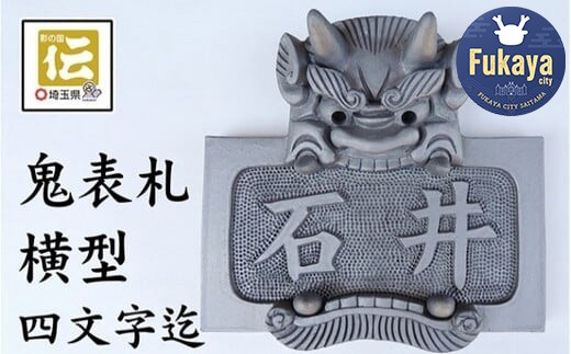 鬼瓦表札縦型『小林』名入り 鬼瓦表札縦型『小林』名入り