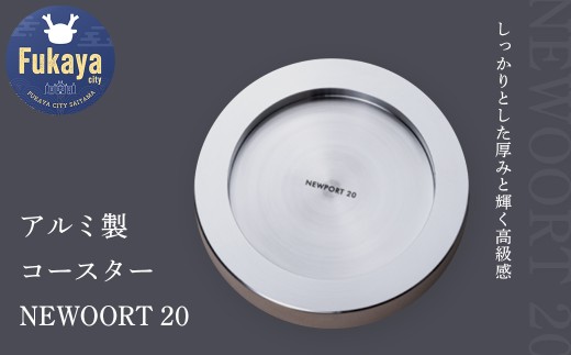 アルミ製コースター『NEWOORT 20』 【11218-0346】 - 埼玉県深谷市