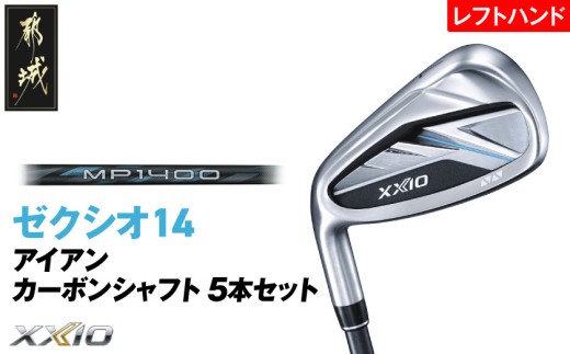 ゼクシオ 14 アイアン レフトハンドモデル カーボンシャフト 5本セット