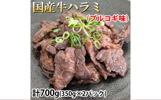 【熊本県熊本市】国産牛ハラミ 計700g(350g×2パック) 牛肉 プルコギ味 お肉 肉 焼き肉 焼肉 牛ハラミ はらみ ハラミ 冷凍 国産
