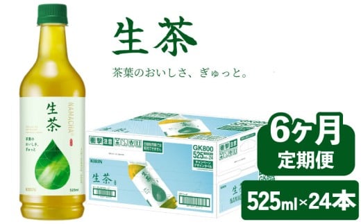 【滋賀県彦根市】生茶 525ml 6ヶ月 定期便 ペットボトル × 24本 お茶 茶 緑茶 キリン 麒麟 KIRIN 飲料 飲み物 ペット 525 なまちゃ キリンビバレッジ 日本茶 茶葉 新茶 のような あまみ 1ケース ケ