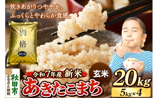 【秋田県秋田市】《令和7年産 新米》 米 あきたこまち 20kg(5kg×4袋) 【玄米】 秋田県産