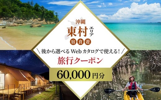 【沖縄県東村】【旅行クーポン】沖縄やんばる東村 後から選べる旅行Webカタログ6万円分 沖縄 観光 旅行 やんばる 北部 グルメ ファミリー カップル アクティビティ 体験 トレッキング マン