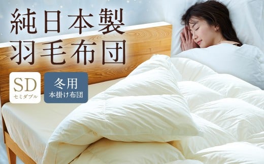 【福岡県筑後市】純日本製羽毛布団セミダブル / 冬用 (本掛け布団) / 和雲アイダーモデル 羽毛布団 掛け布団 セミダブル ふとん 寝具 新生活寝具 純日本製 国内製造 おすすめ ギフト