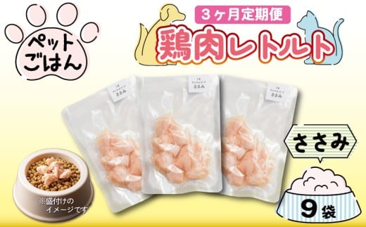 【徳島県吉野川市】定期便 3回 ペットフード 鶏肉 ささみ 9袋 (50g×9) 国産 無添加 ヘルシー ペット ごはん ドックフード キャットフード ペット用品 鳥肉 とりにく 鶏 鳥 とり チキン レトルト