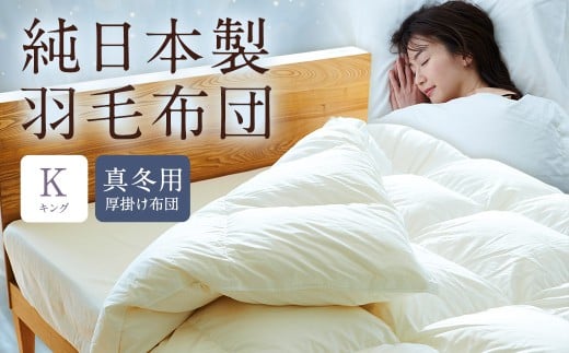 【福岡県筑後市】純日本製羽毛布団キング / 真冬用 (厚掛け布団) / 和雲アイダーモデル 羽毛布団 掛け布団 キング ふとん 寝具 新生活寝具 純日本製 国内製造 おすすめ ギフト
