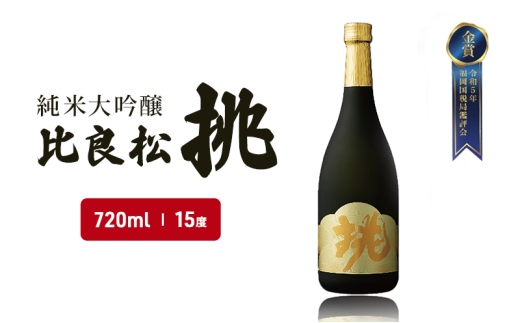 【福岡県朝倉市】日本酒 純米大吟醸 比良松 挑 720ml お酒 酒 アルコール