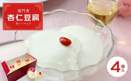 【千葉県市川市】過門香 杏仁豆腐4個入り 杏ソース入り 【12203-0361】