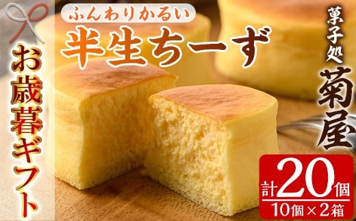 【鹿児島県いちき串木野市】【令和7年お歳暮対応】ふわっふわのスフレタイプのチーズケーキ♪<半生ちーず20個(10個×2箱)>1口サイズ チーズケーキ 冷凍 個包装 チーズケーキ フランス