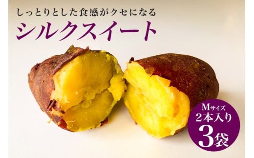 焼き芋（ シルクスイート ）Mサイズ 2本入り 3袋 ( 計6本 ) 焼き芋