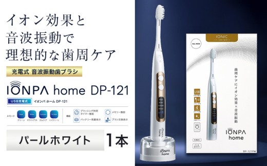 電動歯ブラシ 音波振動歯ブラシ IONPA home DP-121 パールホワイト
