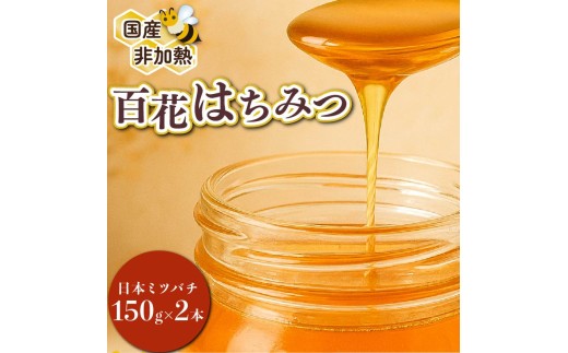 国産】蜂蜜 はちみつ 百花蜜 日本ミツバチ 150g×2本 計300g 国産 大上