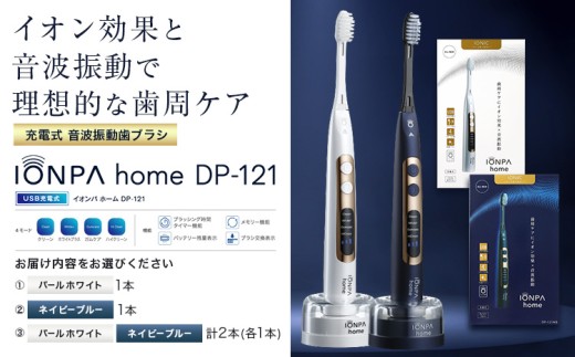 IONPA  DP-111NB 電動歯ブラシ本体　替えブラシ4本付き 電動歯ブラシ 音波振動歯ブラシ IONPA home DP-121 パールホワイト