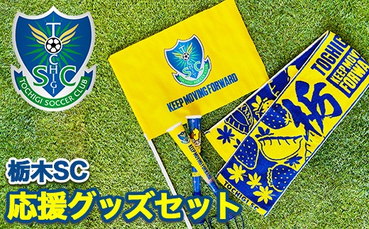 【ひろ】栃木SCグッズセット 記念グッズ