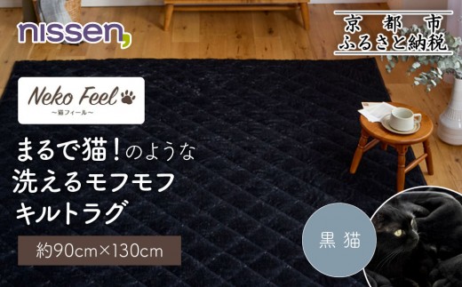 ニッセン】まるで猫!のような洗えるモフモフキルトラグ 約90cm×130cm