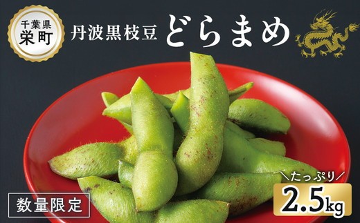 枝豆　黒豆 栄町の特産品 どらまめ枝豆2.5kg 数量限定 ※2025年10月中旬～10月下旬