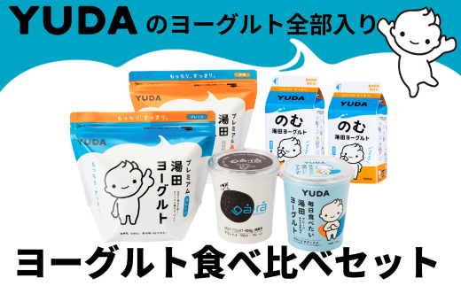 YUDAのヨーグルト全部入り『ヨーグルト食べ比べセット』 - 岩手