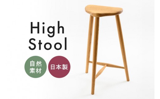 ハイスツール 家具 椅子 スツール 木製 茨城県 石岡市 G17-006 - 茨城