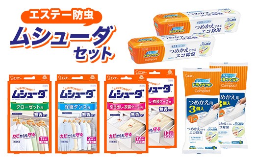 エステー防虫ムシューダセット F5K-579 - 埼玉県本庄市｜ふるさと