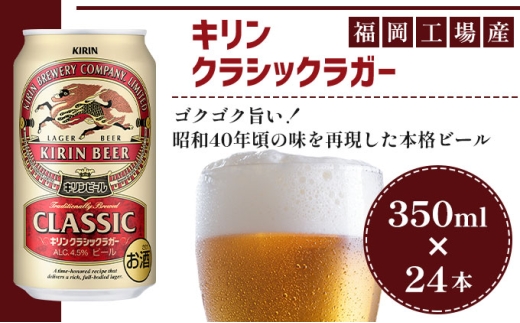 ビール キリン クラシックラガー 350ml（24本）福岡工場産 ビール