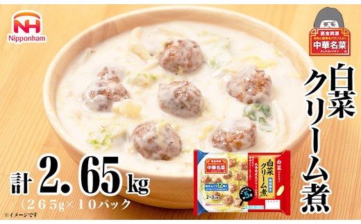 中華名菜 白菜クリーム煮（2～3人前）10個セット 計2.65kg ｜ 中華