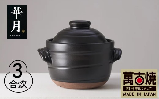 萬古焼（ばんこやき）】安政三年創業。江戸時代から続く老舗窯元が開発