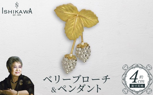 NOBUKO ISHIKAWA（ノブコイシカワ）】ベリーブローチ＆ペンダント