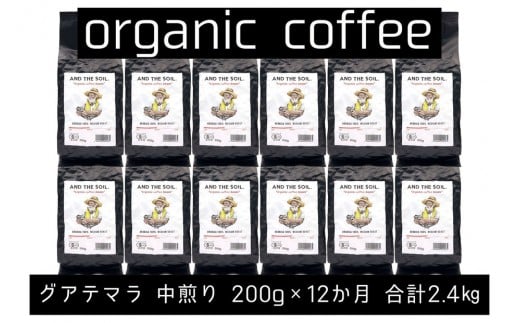 【福岡県福岡市】【定期便】AND THE SOIL.オリジナル焙煎オーガニックコーヒー豆GUA中煎り2400g 200g×12 か月【福岡高砂】