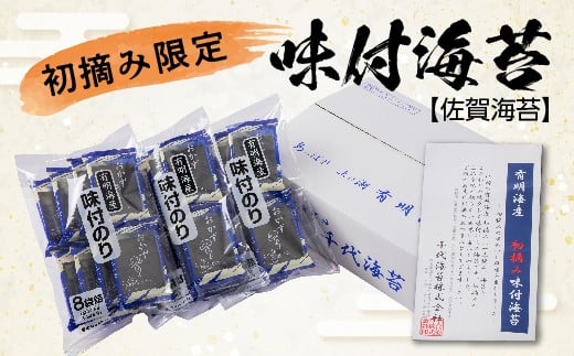 【佐賀県多久市】【佐賀海苔】初摘み限定 味付海苔 6切5枚×24P 味付け海苔 24袋 有明海産 海苔 のり 有明海産海苔 | 味付けのり 佐賀のり _b-457