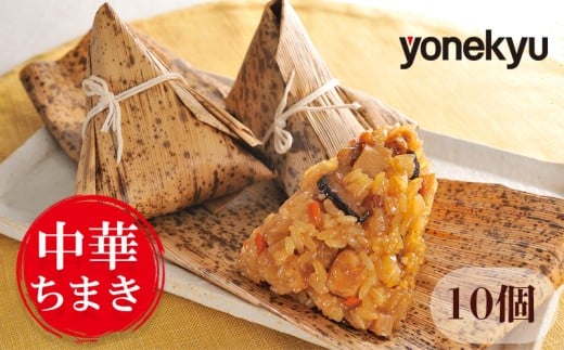 【静岡県沼津市】米久 中華ちまき 10個 中華 冷凍 簡単 調理 惣菜 一品 お取り寄せ レンジ 調理 蒸し料理