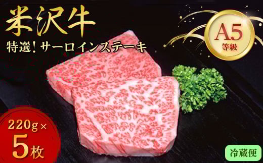 【山形県川西町】<特選米沢牛A-5>サーロインステーキ 1.1kg(220g×5枚) (冷蔵便) 【1204181】