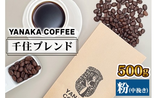 yszsYANAKA COFFEEtZuh 500g R[q[ (F҂) [0961]