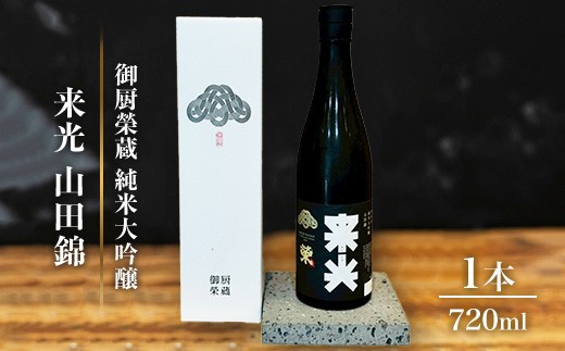 【静岡県御殿場市】御厨榮蔵「来光 山田錦 純米大吟醸」1本