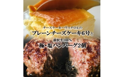 【岩手県】スプーンで食べる『チロルのクリームチーズケーキ6号』と『極・塩ハンバーグ 前沢牛100%2個』【1630522】