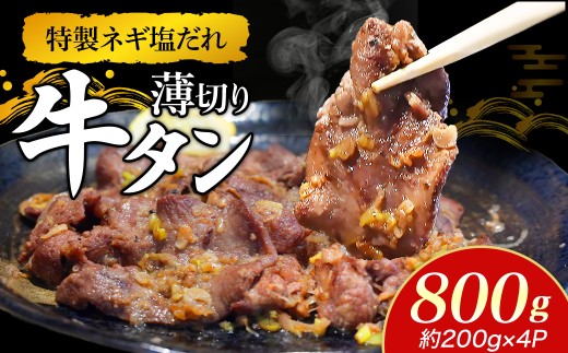 【宮崎県小林市】特製ネギ塩だれ 薄切り牛タン 800g (肉 牛肉 牛タン 薄切り 塩だれ ネギ ヘルシー 人気 宮崎県小林市)