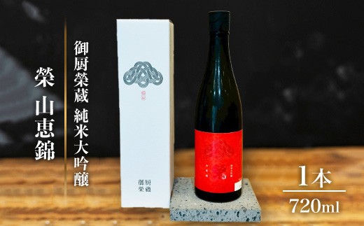 【静岡県御殿場市】御厨榮蔵「榮 山恵錦 純米大吟醸」1本