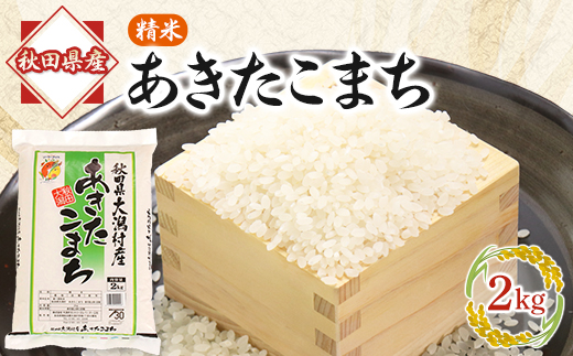 【秋田県大潟村】あきたこまち精米2kg【1595361】