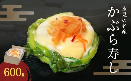 【富山県氷見市】氷見の名産 かぶら寿し 600g入 簡易包装ダンボールケース入り <2025年11月中旬以降順次発送>