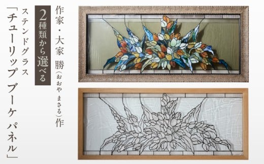 【奈良県生駒市】【選べる種類】ステンドグラス「チューリップ ブーケ パネル(カラーレス・オレンジ)」手作り 創作ステンドグラス工房 ビッグハウス 生駒市 家具 インテリア ガラス 工