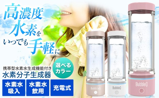 BubbleQ 水素水生成器 選べるカラー】（全3色）アルテック携帯型・水素水生成機能付き水素