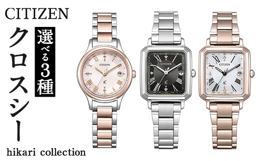 No.1071 ＜3種から選べる＞CITIZEN腕時計「クロスシー hikari