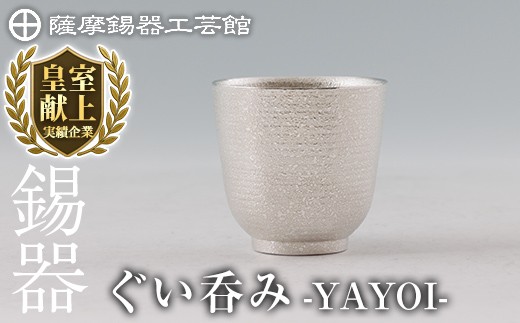 くくいさま専用 K-640 薩摩錫器 ぐい呑み YAYOI 《メディア掲載多数》【薩摩錫器工芸館