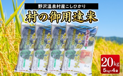 令和7年産】村の御用達米20kg｜K-20 こめ 新米 白米 精米 国産米 