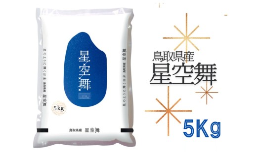 星空米　新米　30キロ　精米済 B*B様 令和6年産 水稲うるち米 玄米 星空舞 30kg 保有米