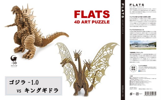 段ボール製組立キット 【ゴジラ-1.0(ナチュラル)×キングギドラ